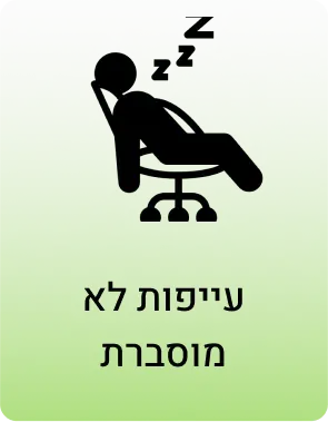 עייפות